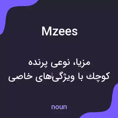 معنی mzees به فارسی معنی mzees به فارسی