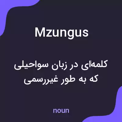 معنی mzungus به فارسی معنی mzungus به فارسی