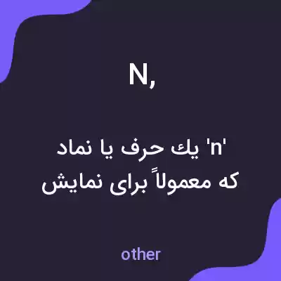 معنی n, به فارسی معنی n, به فارسی