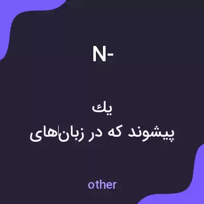 معنی n- به فارسی معنی n- به فارسی
