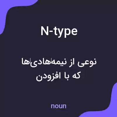 معنی n-type به فارسی معنی n-type به فارسی