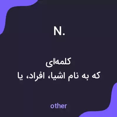 معنی n. به فارسی معنی n. به فارسی