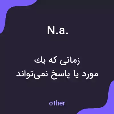 معنی n.a. به فارسی معنی n.a. به فارسی