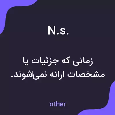 معنی n.s. به فارسی معنی n.s. به فارسی