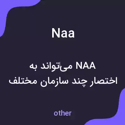 معنی naa به فارسی معنی naa به فارسی