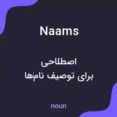 معنی naams به فارسی