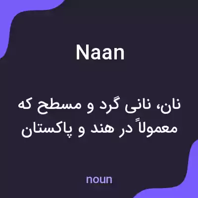 معنی naan به فارسی معنی naan به فارسی
