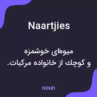 معنی naartjies به فارسی معنی naartjies به فارسی