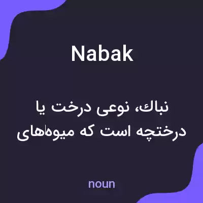 معنی nabak به فارسی معنی nabak به فارسی
