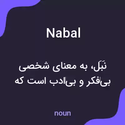 معنی nabal به فارسی معنی nabal به فارسی