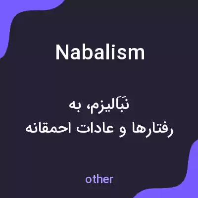 معنی nabalism به فارسی معنی nabalism به فارسی
