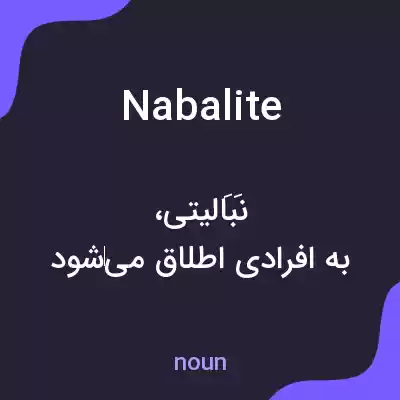 معنی nabalite به فارسی معنی nabalite به فارسی