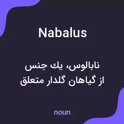 معنی nabalus به فارسی معنی nabalus به فارسی