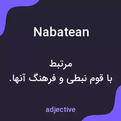 معنی nabatean به فارسی معنی nabatean به فارسی