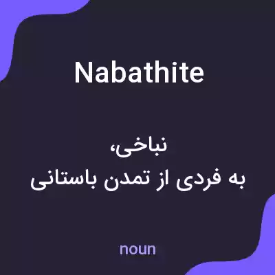 معنی nabathite به فارسی معنی nabathite به فارسی