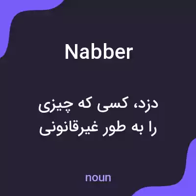 معنی nabber به فارسی معنی nabber به فارسی
