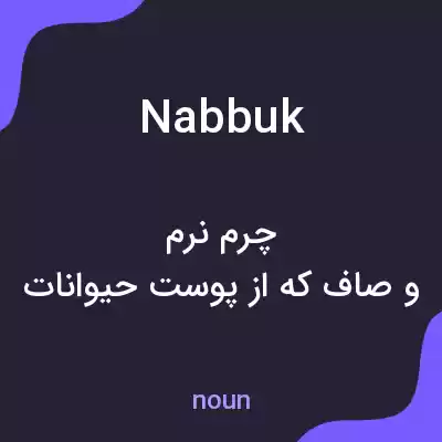 معنی nabbuk به فارسی معنی nabbuk به فارسی