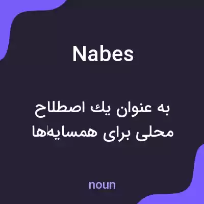 معنی nabes به فارسی معنی nabes به فارسی