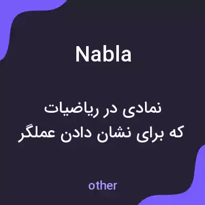 معنی nabla به فارسی معنی nabla به فارسی