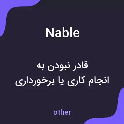 معنی nable به فارسی معنی nable به فارسی