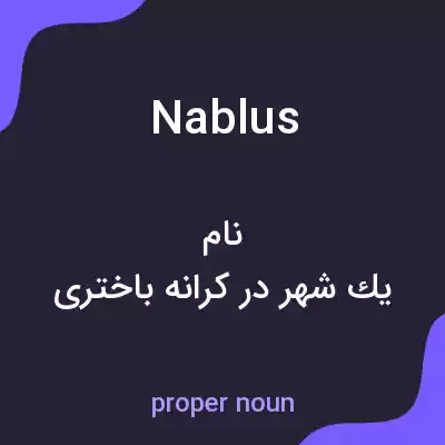معنی nablus به فارسی معنی nablus به فارسی