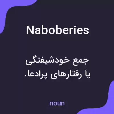 معنی naboberies به فارسی