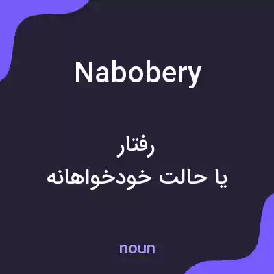 معنی nabobery به فارسی