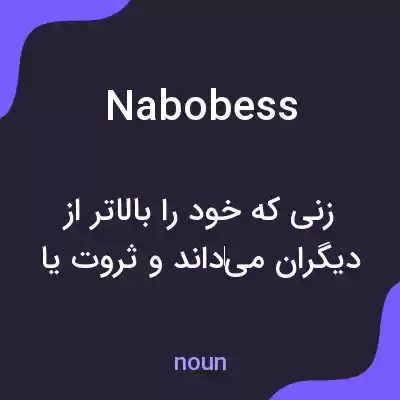 معنی nabobess به فارسی معنی nabobess به فارسی