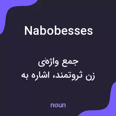معنی nabobesses به فارسی معنی nabobesses به فارسی
