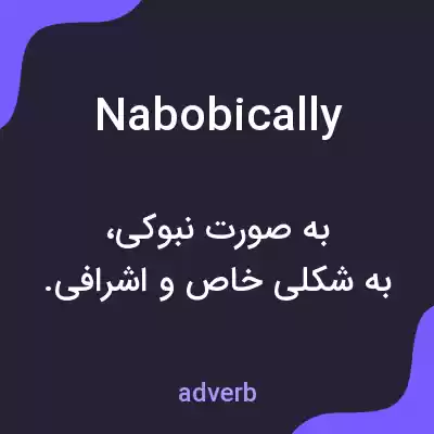 معنی nabobically به فارسی معنی nabobically به فارسی