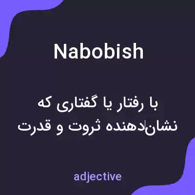 معنی nabobish به فارسی معنی nabobish به فارسی