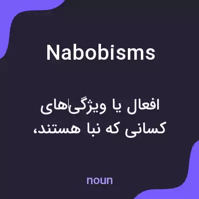 معنی nabobisms به فارسی معنی nabobisms به فارسی