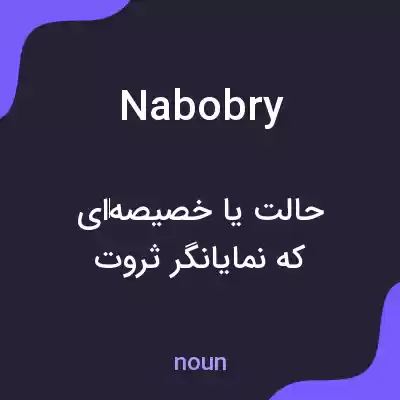 معنی nabobry به فارسی معنی nabobry به فارسی