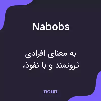 معنی nabobs به فارسی معنی nabobs به فارسی