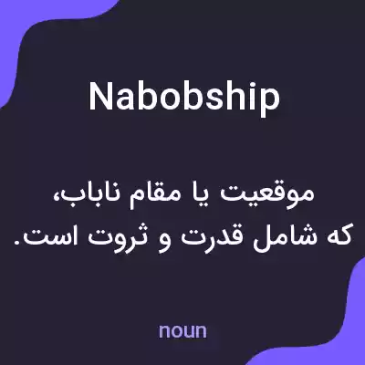 معنی nabobship به فارسی معنی nabobship به فارسی