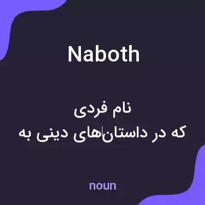 معنی naboth به فارسی معنی naboth به فارسی