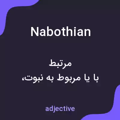 معنی nabothian به فارسی معنی nabothian به فارسی