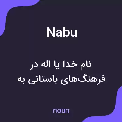 معنی nabu به فارسی معنی nabu به فارسی