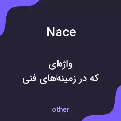 معنی nace به فارسی معنی nace به فارسی
