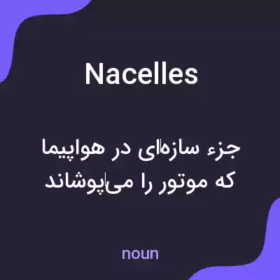 معنی nacelles به فارسی