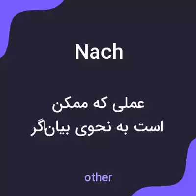 معنی nach به فارسی معنی nach به فارسی