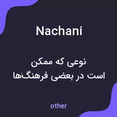 معنی nachani به فارسی معنی nachani به فارسی