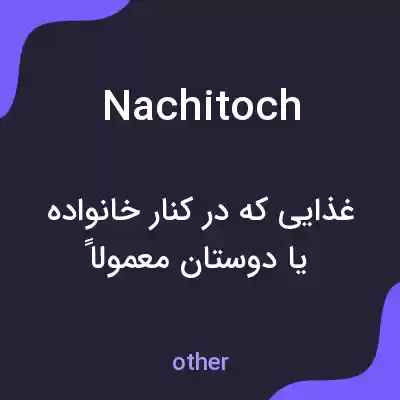 معنی nachitoch به فارسی معنی nachitoch به فارسی