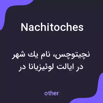 معنی nachitoches به فارسی معنی nachitoches به فارسی