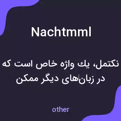 معنی nachtmml به فارسی معنی nachtmml به فارسی