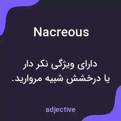 معنی nacreous به فارسی معنی nacreous به فارسی