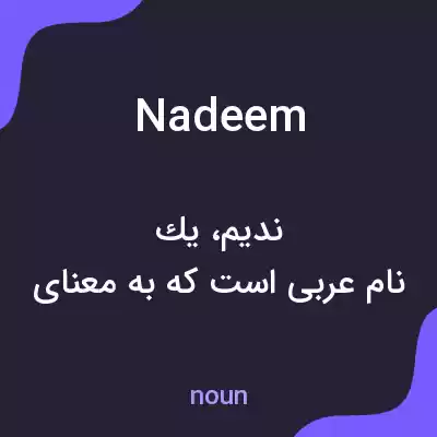 معنی nadeem به فارسی معنی nadeem به فارسی