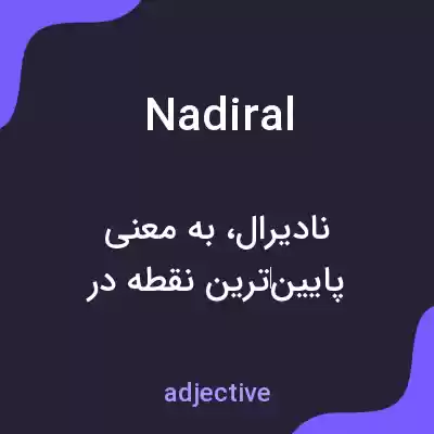 معنی nadiral به فارسی معنی nadiral به فارسی