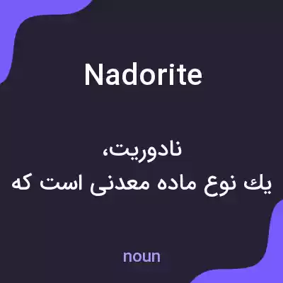معنی nadorite به فارسی معنی nadorite به فارسی