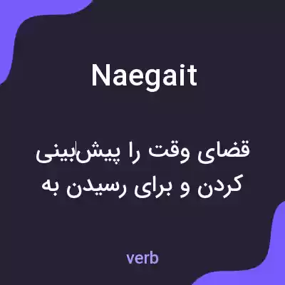 معنی naegait به فارسی